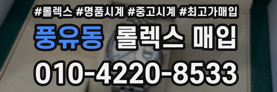 풍유동 롤렉스 매입