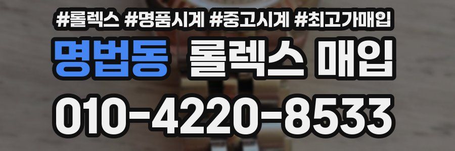 명법동 롤렉스 매입
