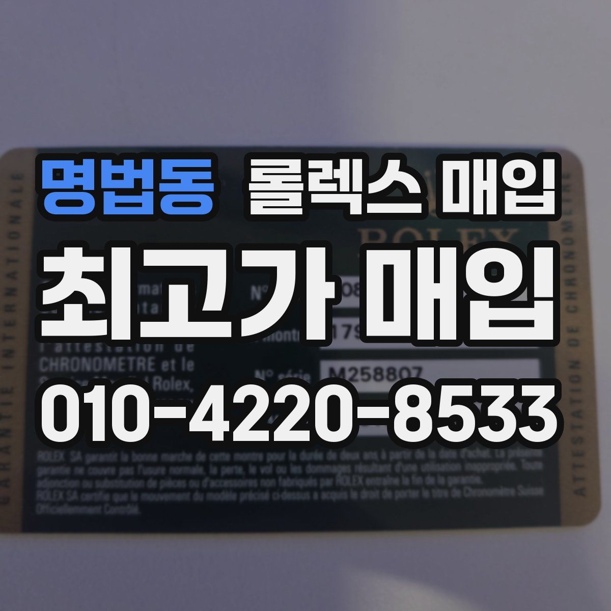 명법동 롤렉스 매입