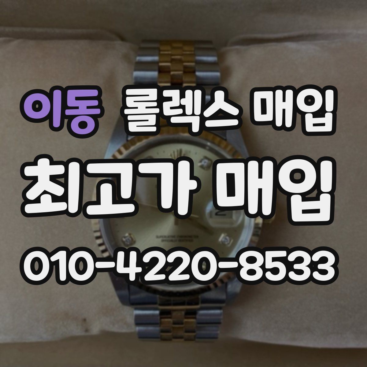 이동 롤렉스 매입 시계 한 점이라도 정확히 감정받는 방법