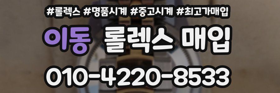 이동 롤렉스 매입