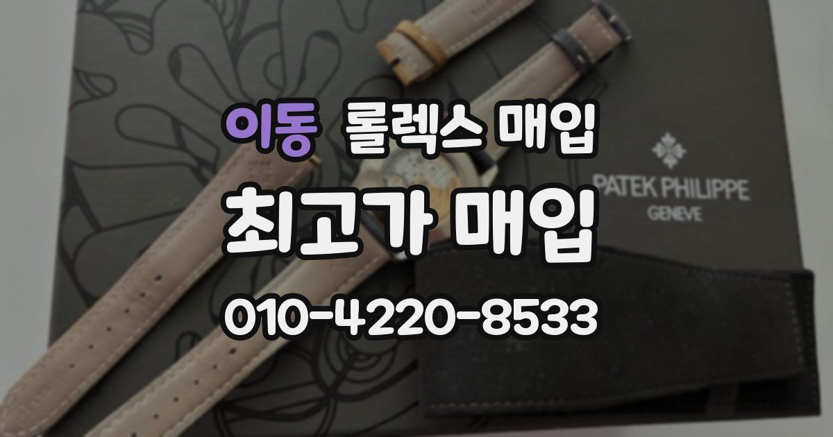 이동 롤렉스 매입