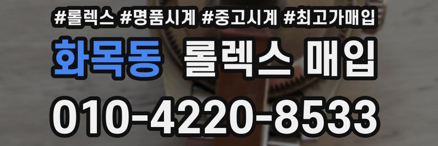 화목동 롤렉스 매입