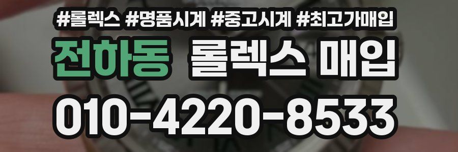 전하동 롤렉스 매입