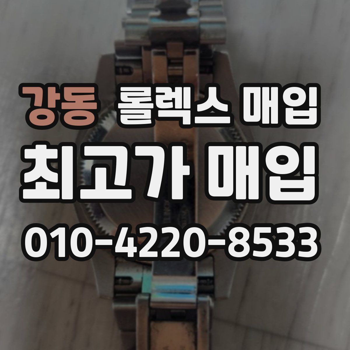강동 롤렉스 매입 신분 확인이 필요한 이유와 절차