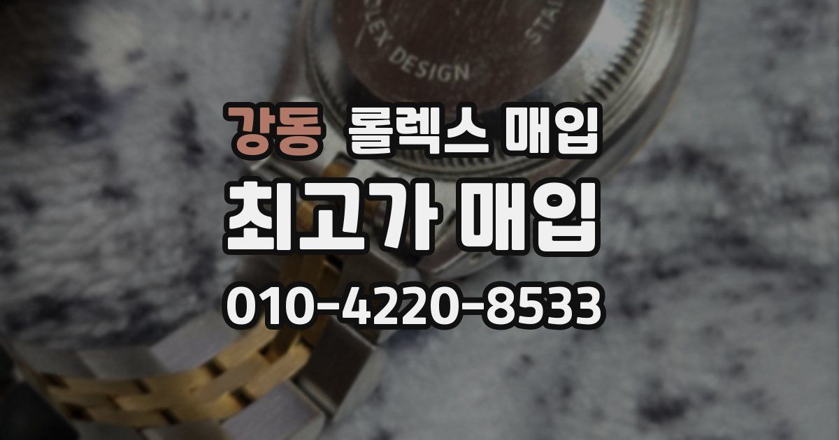 강동 롤렉스 매입