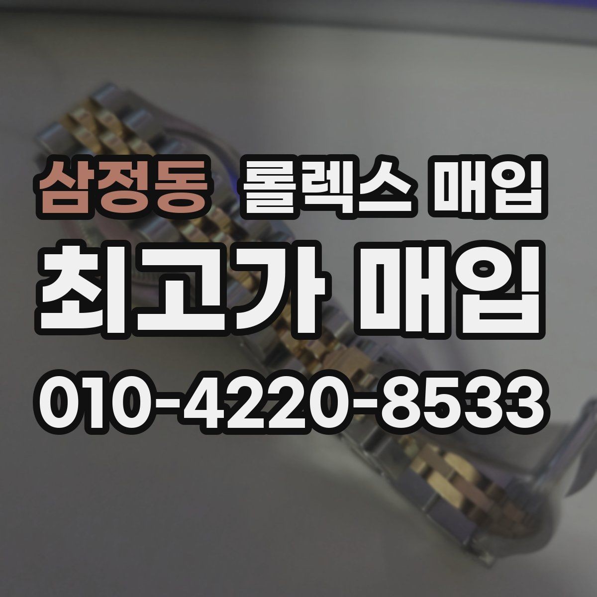 삼정동 롤렉스 매입 정식 수입과 병행 수입 차이