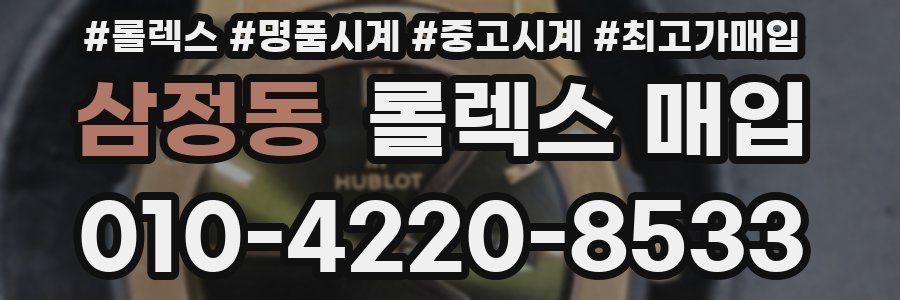 삼정동 롤렉스 매입