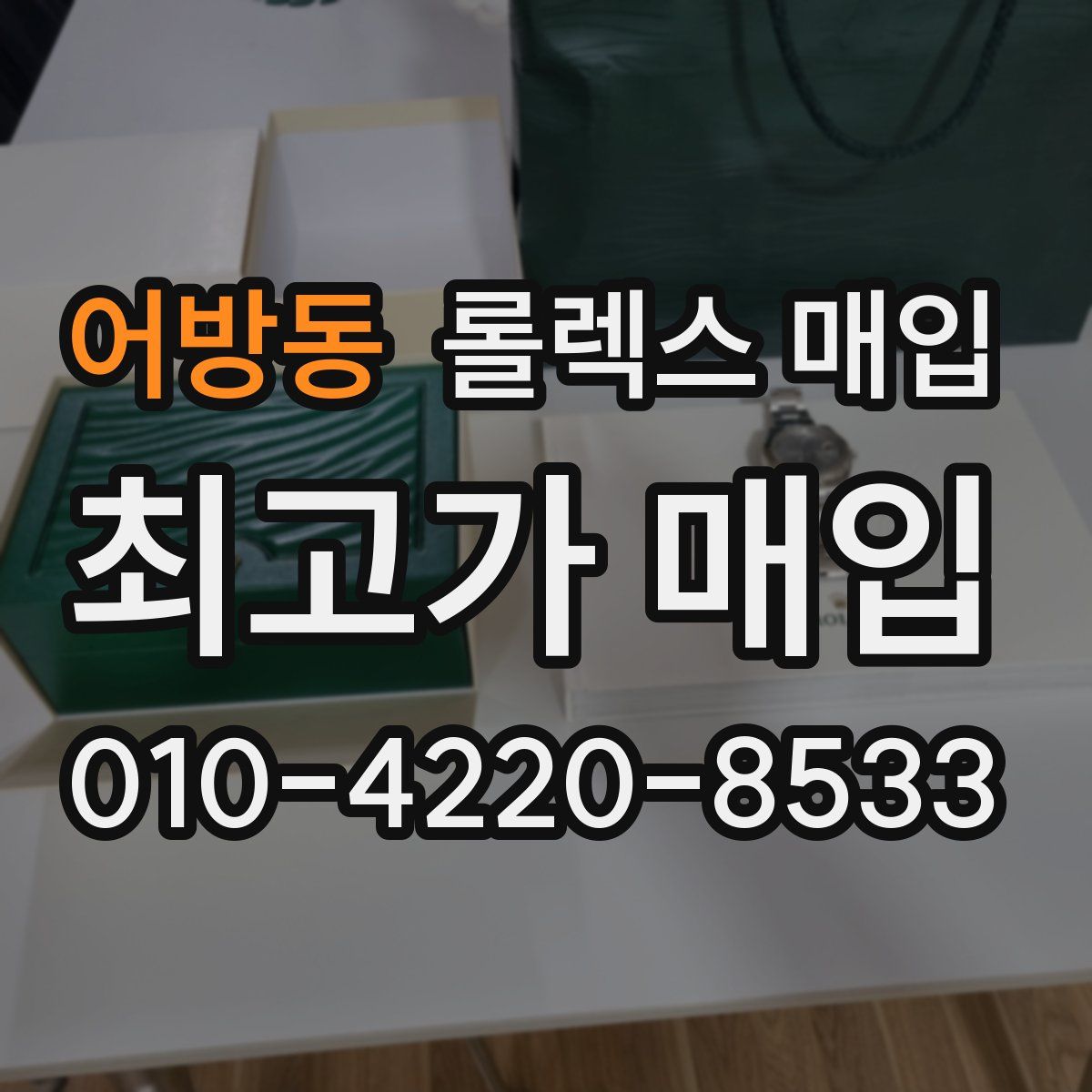어방동 롤렉스 매입