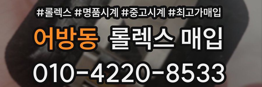 어방동 롤렉스 매입