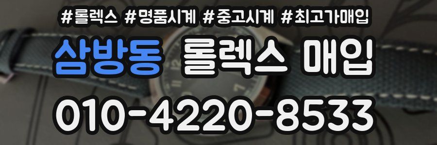 삼방동 롤렉스 매입