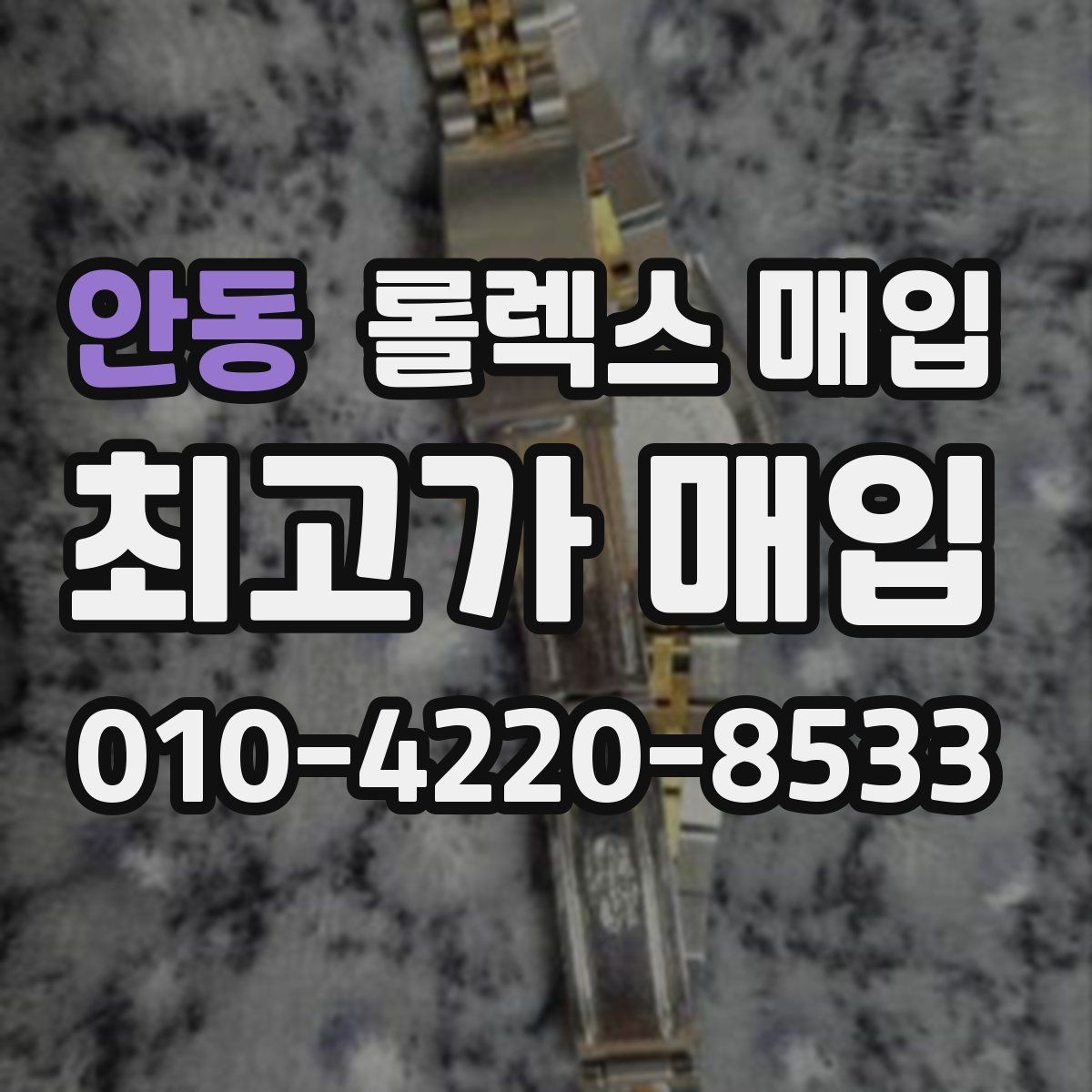 안동 롤렉스 매입 콤비 모델 시세 보는 법