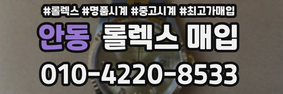 안동 롤렉스 매입