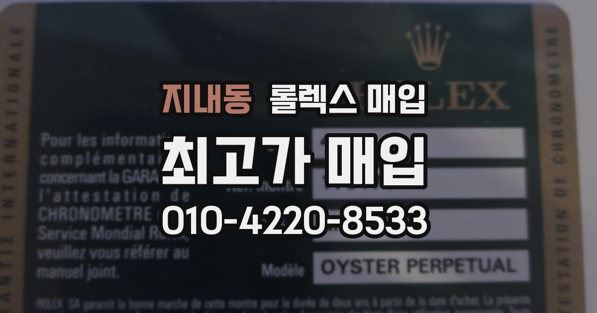 지내동 롤렉스 매입