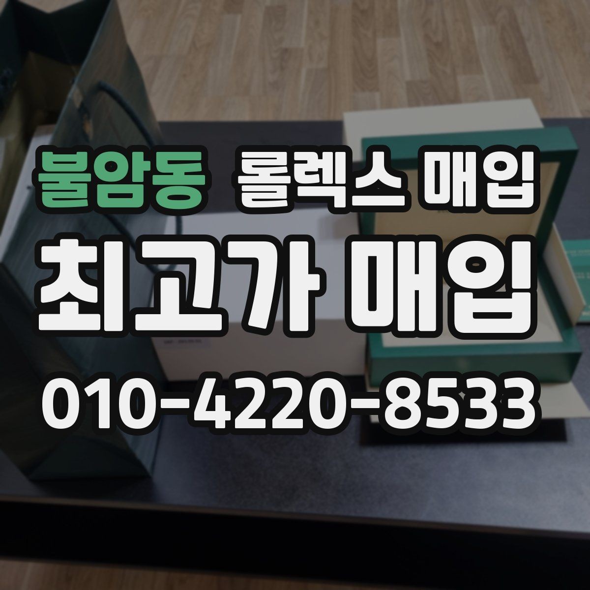 불암동 롤렉스 매입 부품 교체가 가격에 미치는 영향
