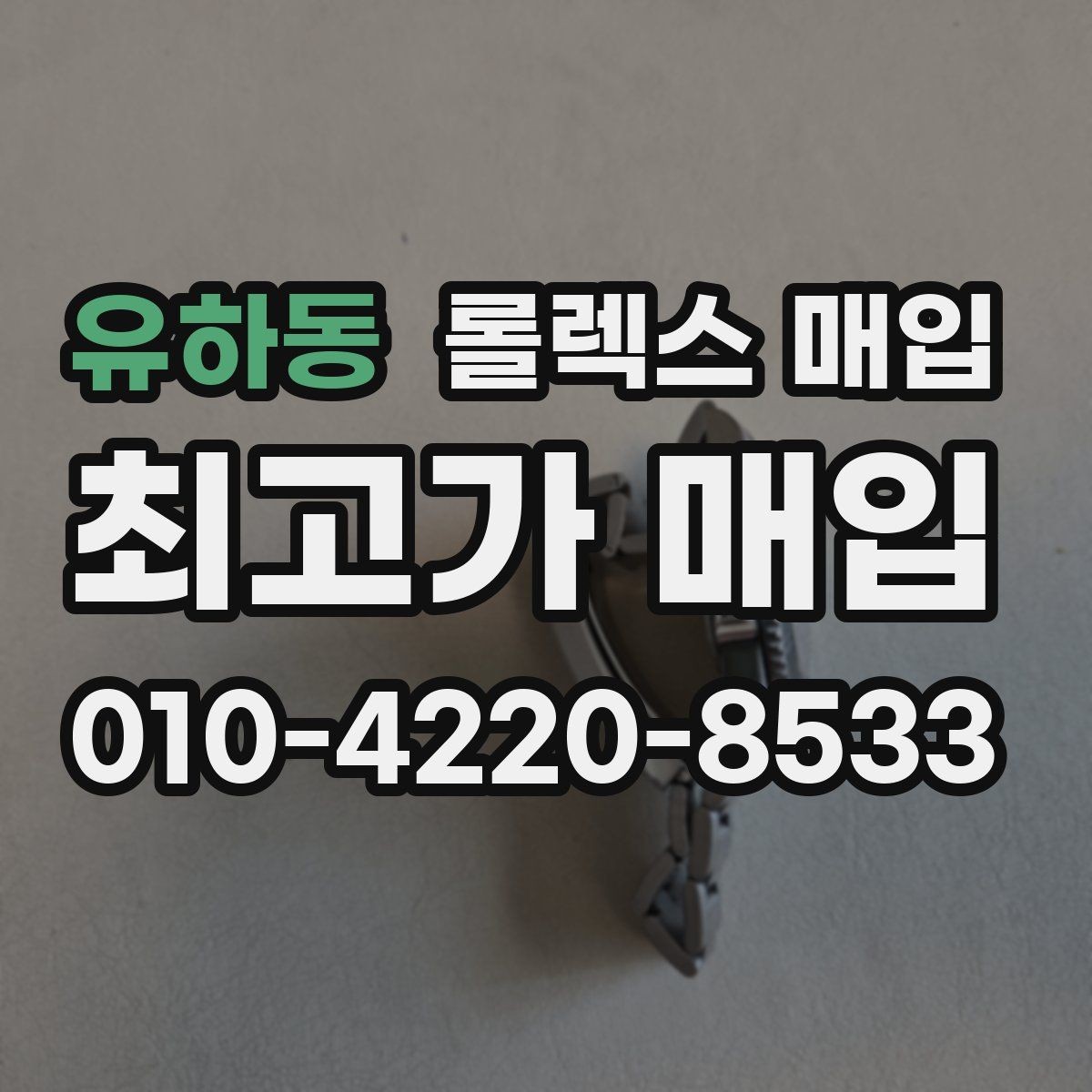 유하동 롤렉스 매입 손목 착용 습관이 남기는 흔적