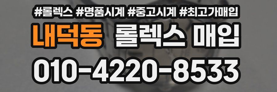 내덕동 롤렉스 매입