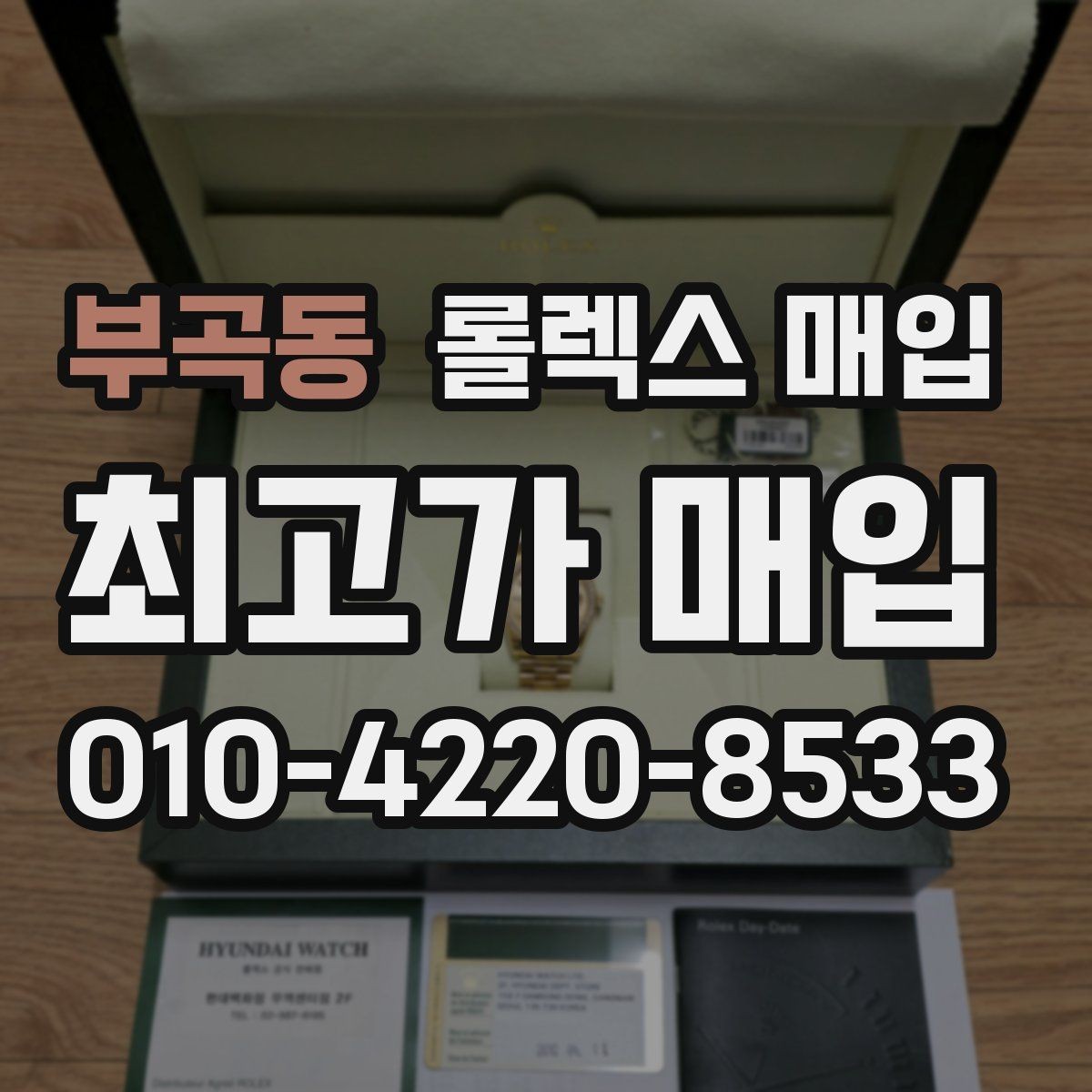 부곡동 롤렉스 매입 감정이 빠르게 끝나는 경우의 특징