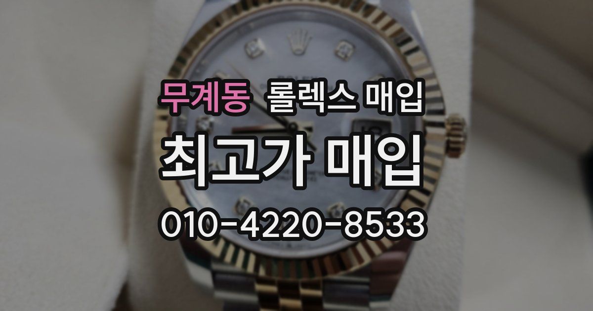 무계동 롤렉스 매입