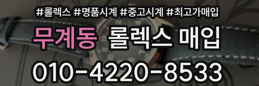 무계동 롤렉스 매입