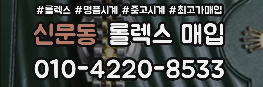 신문동 롤렉스 매입