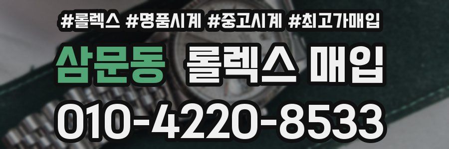 삼문동 롤렉스 매입