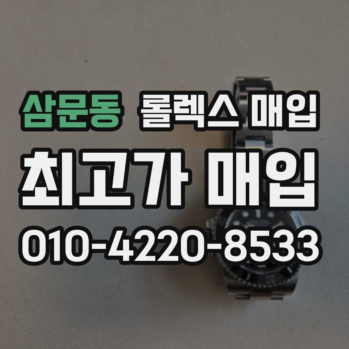 삼문동 롤렉스 매입