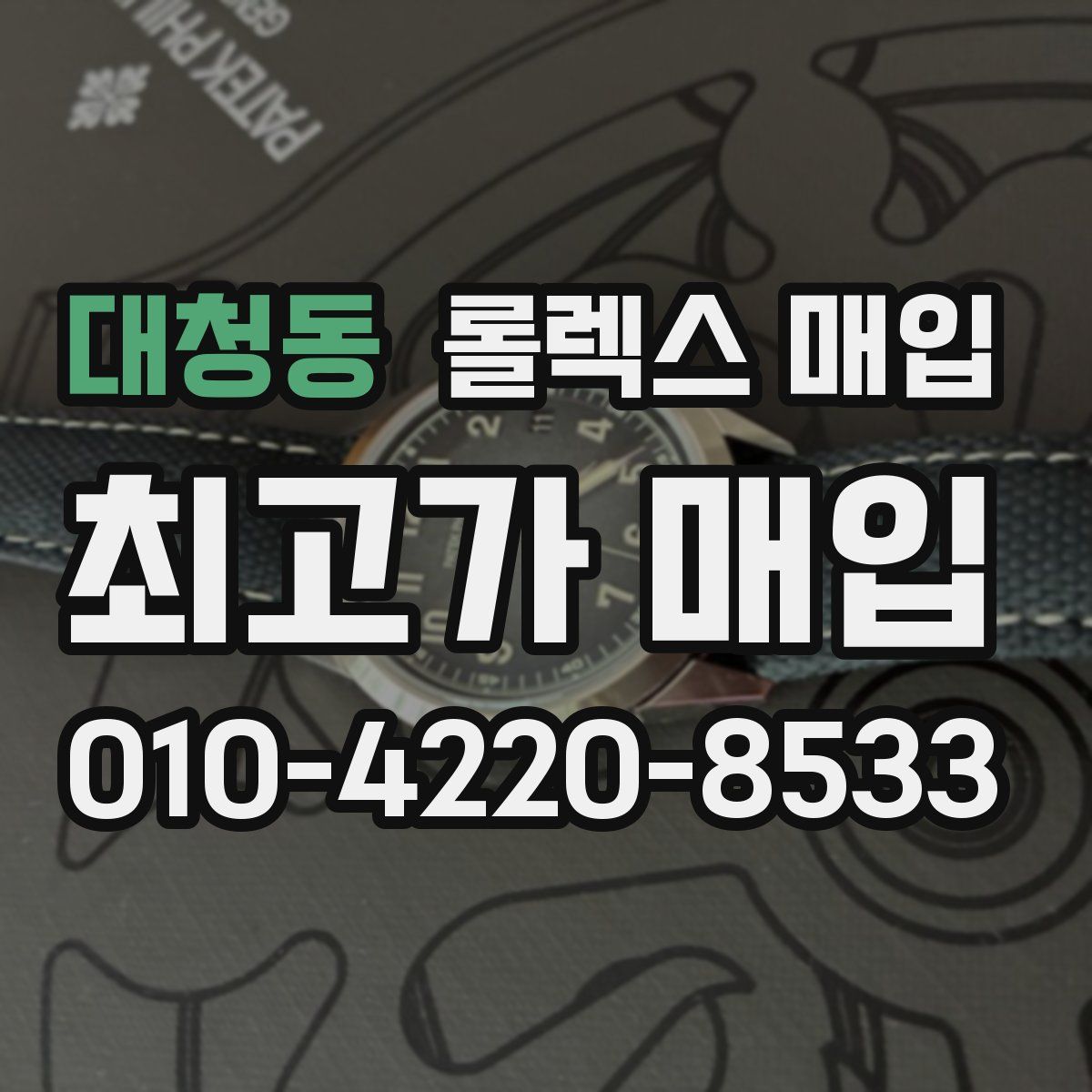 대청동 롤렉스 매입