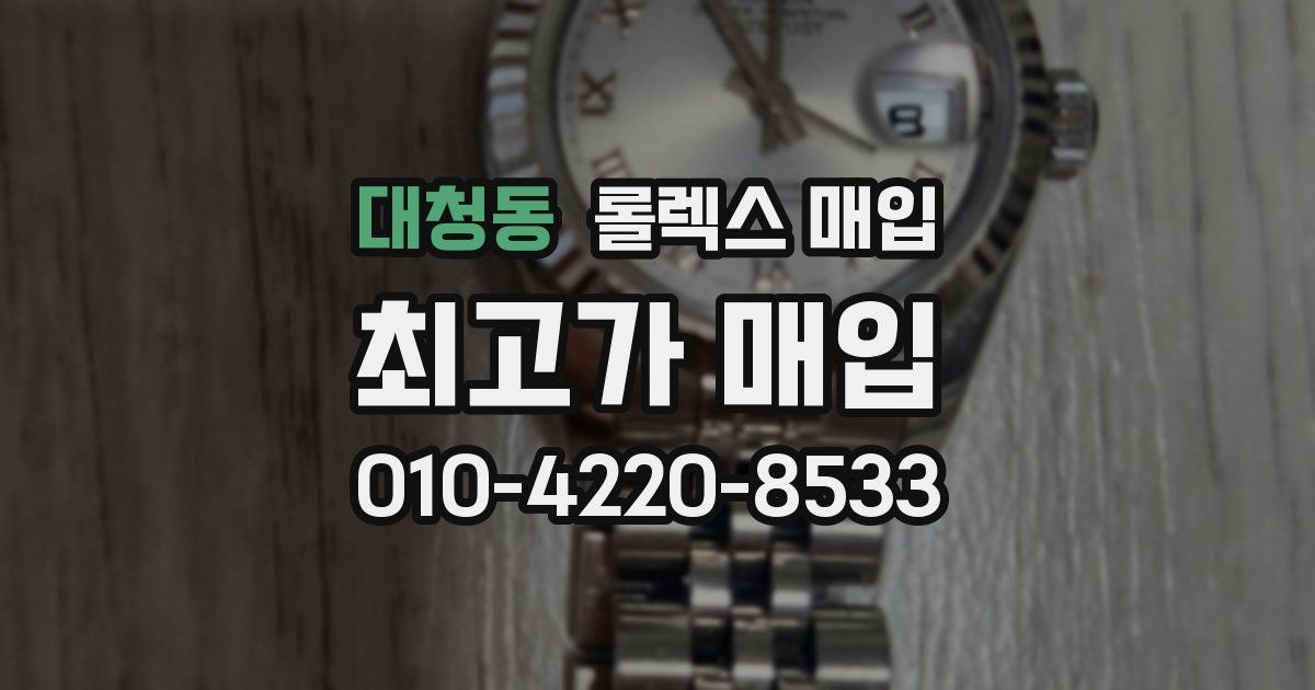 대청동 롤렉스 매입