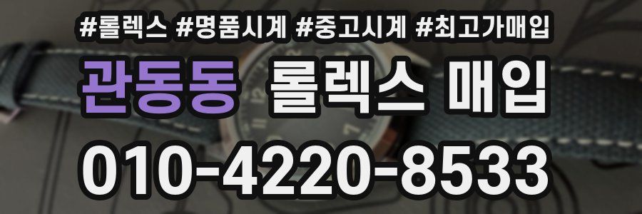관동동 롤렉스 매입