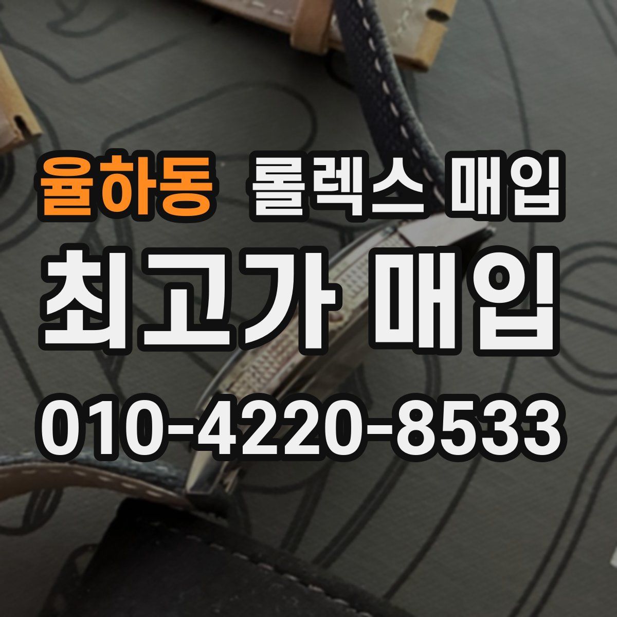 율하동 롤렉스 매입