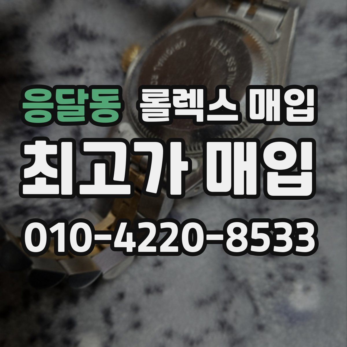 응달동 롤렉스 매입 다이얼 옵션이 시세를 가르는 이유