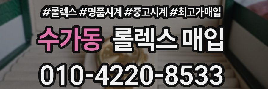 수가동 롤렉스 매입