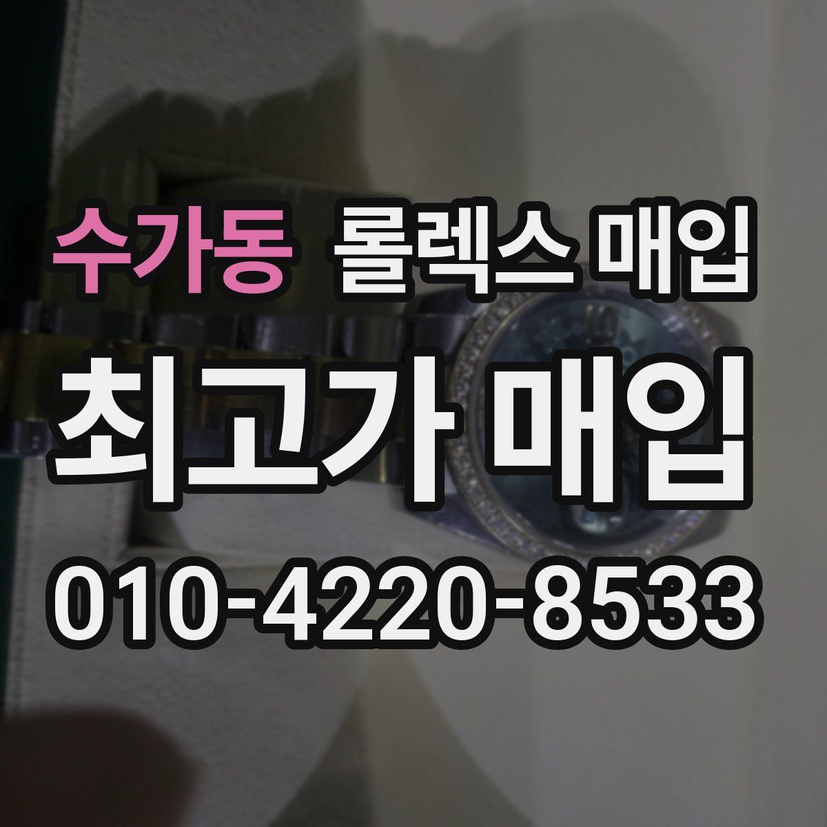 수가동 롤렉스 매입