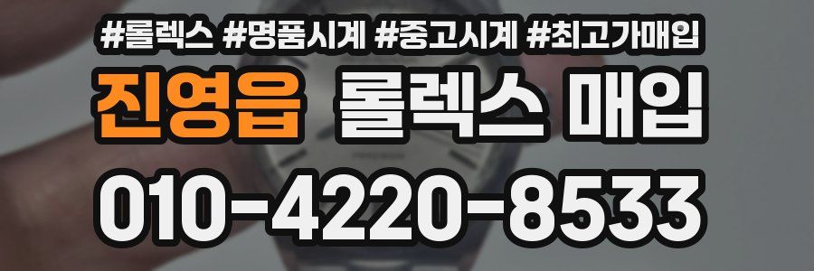 진영읍 롤렉스 매입
