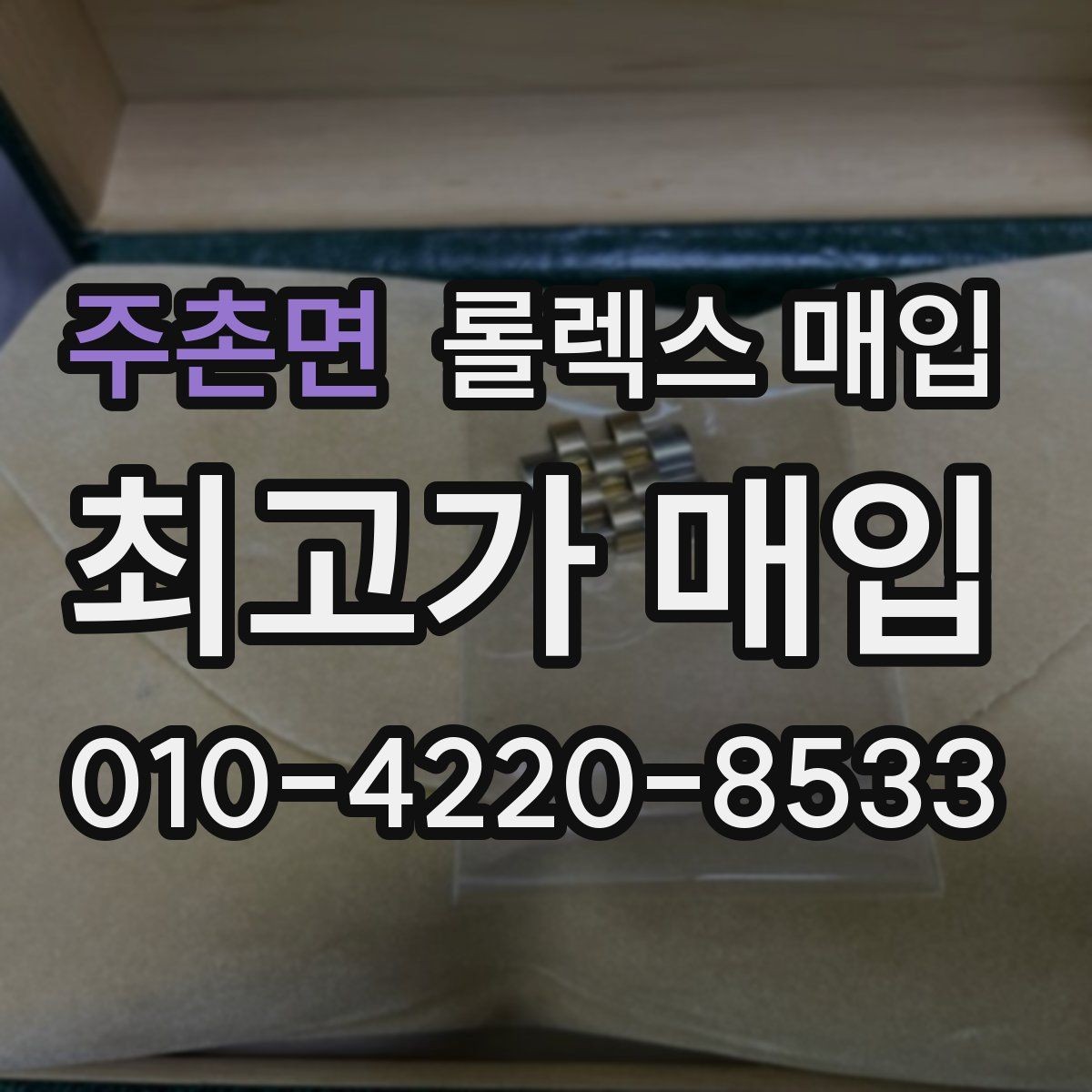 주촌면 롤렉스 매입 줄 조절 흔적이 있으면 감정이 달라질까