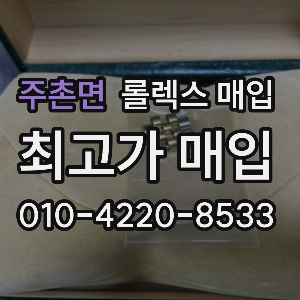 주촌면 롤렉스 매입