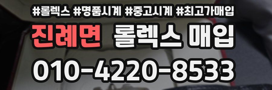 진례면 롤렉스 매입