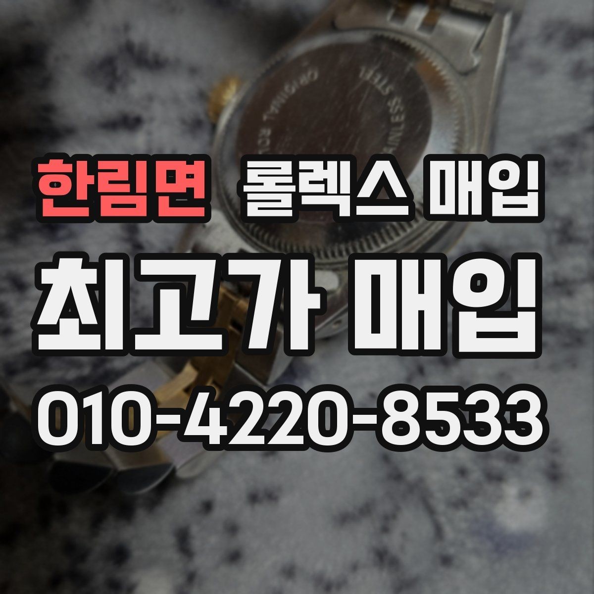 한림면 롤렉스 매입 GMT 마스터 시세 체크 포인트