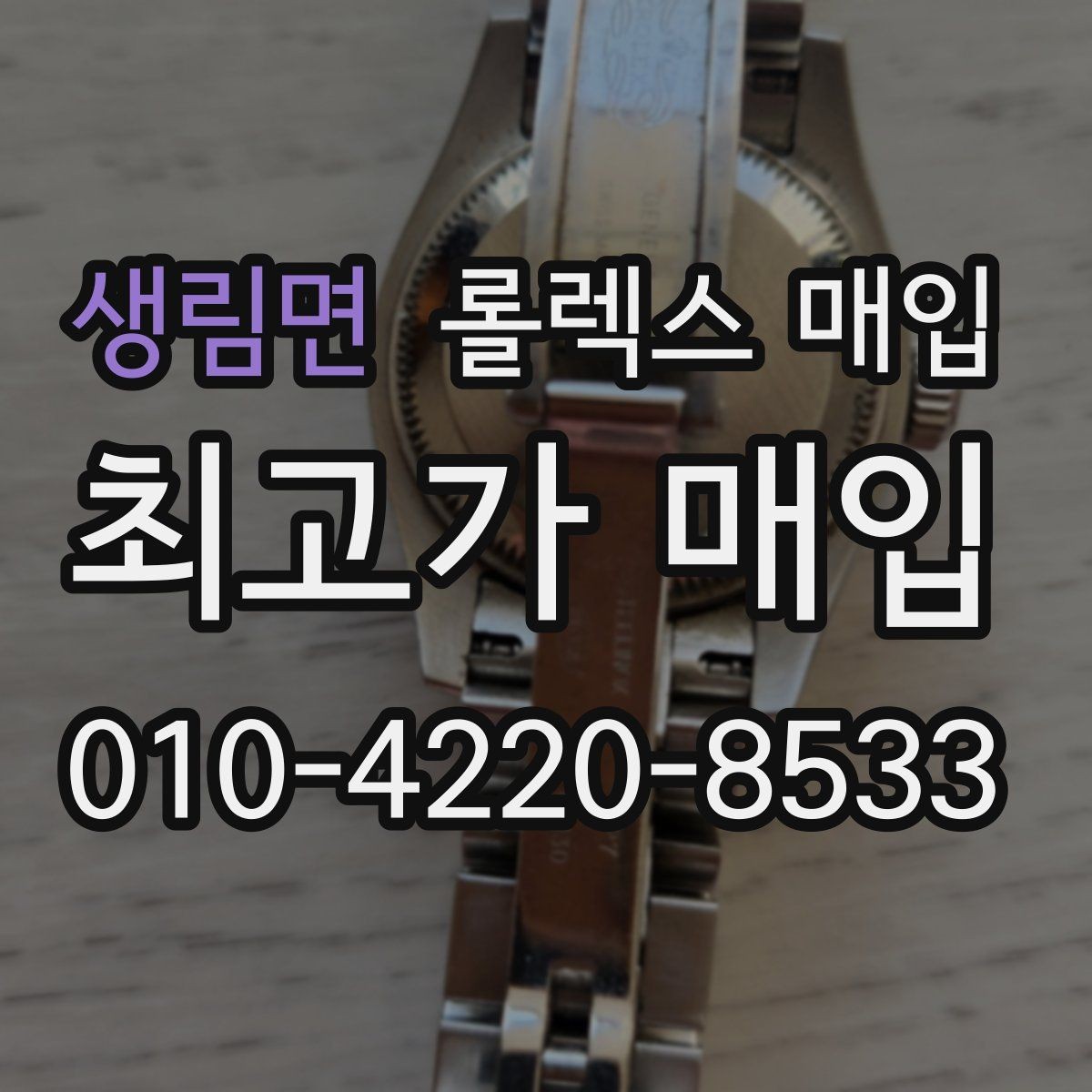 생림면 롤렉스 매입 레퍼런스 번호 확인 방법