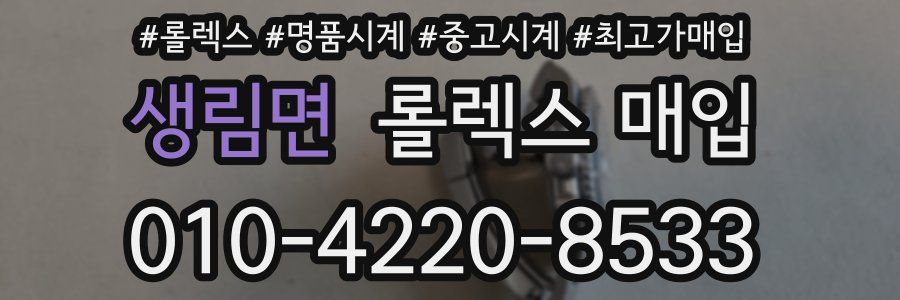 생림면 롤렉스 매입