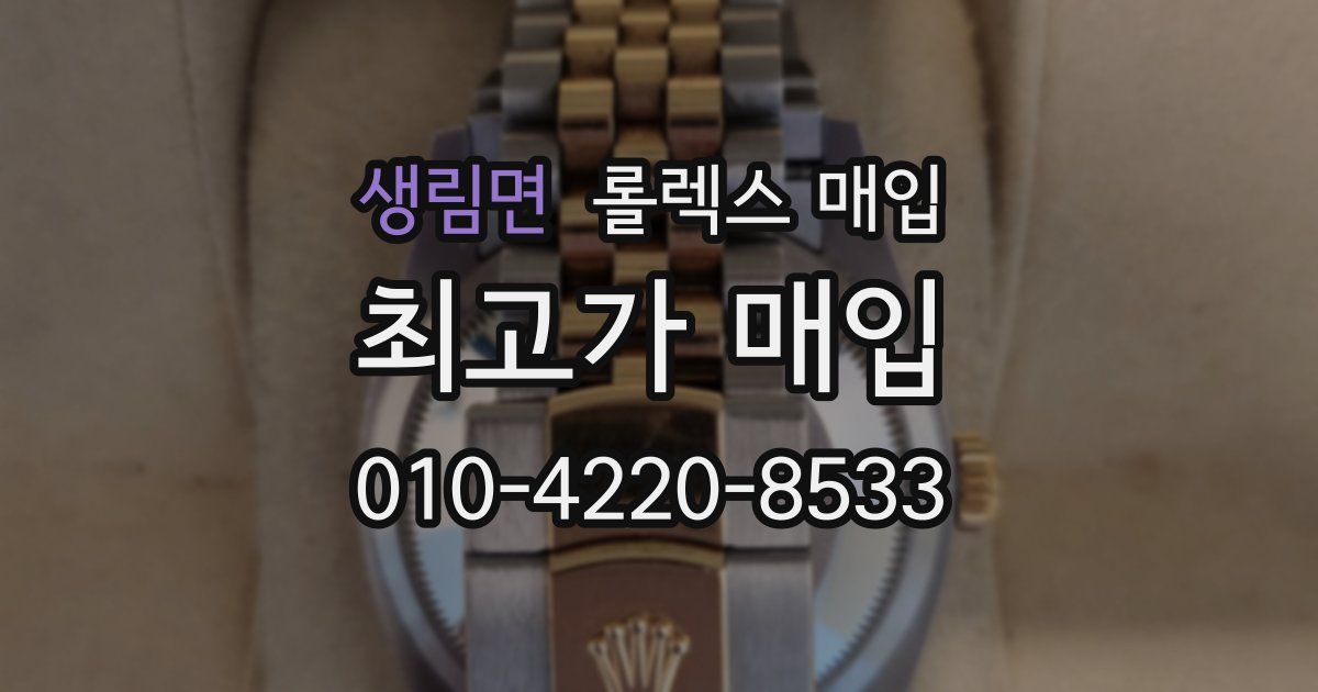 생림면 롤렉스 매입