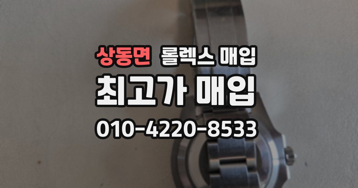 상동면 롤렉스 매입