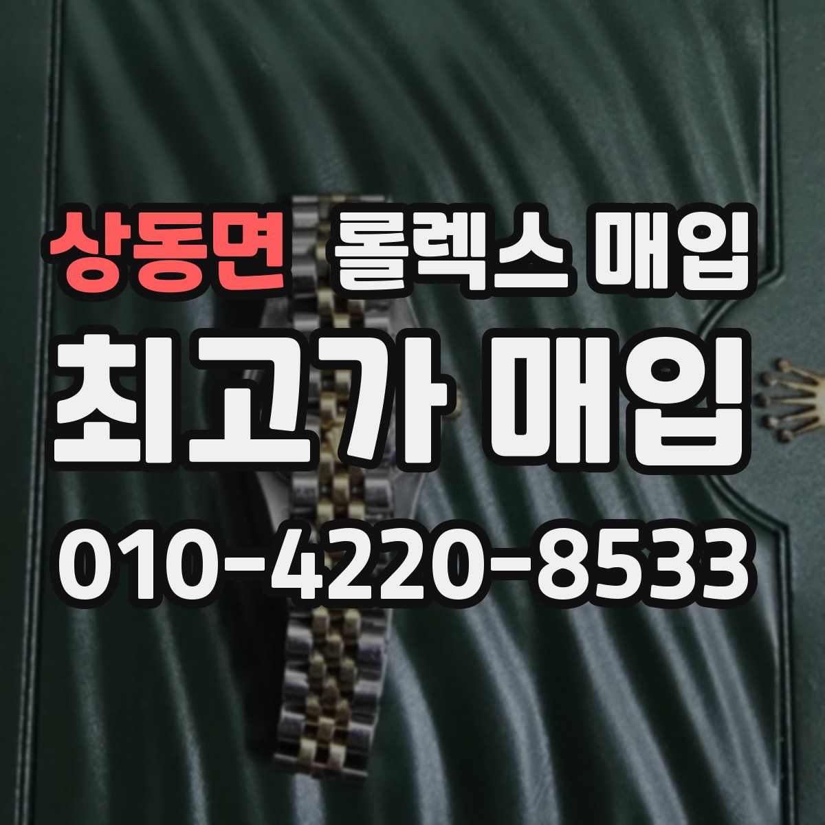 상동면 롤렉스 매입