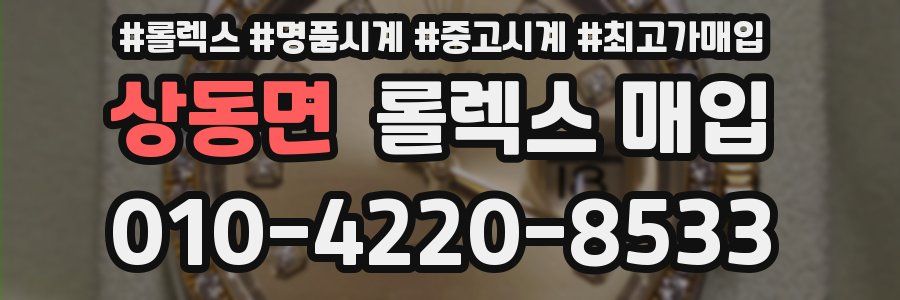 상동면 롤렉스 매입