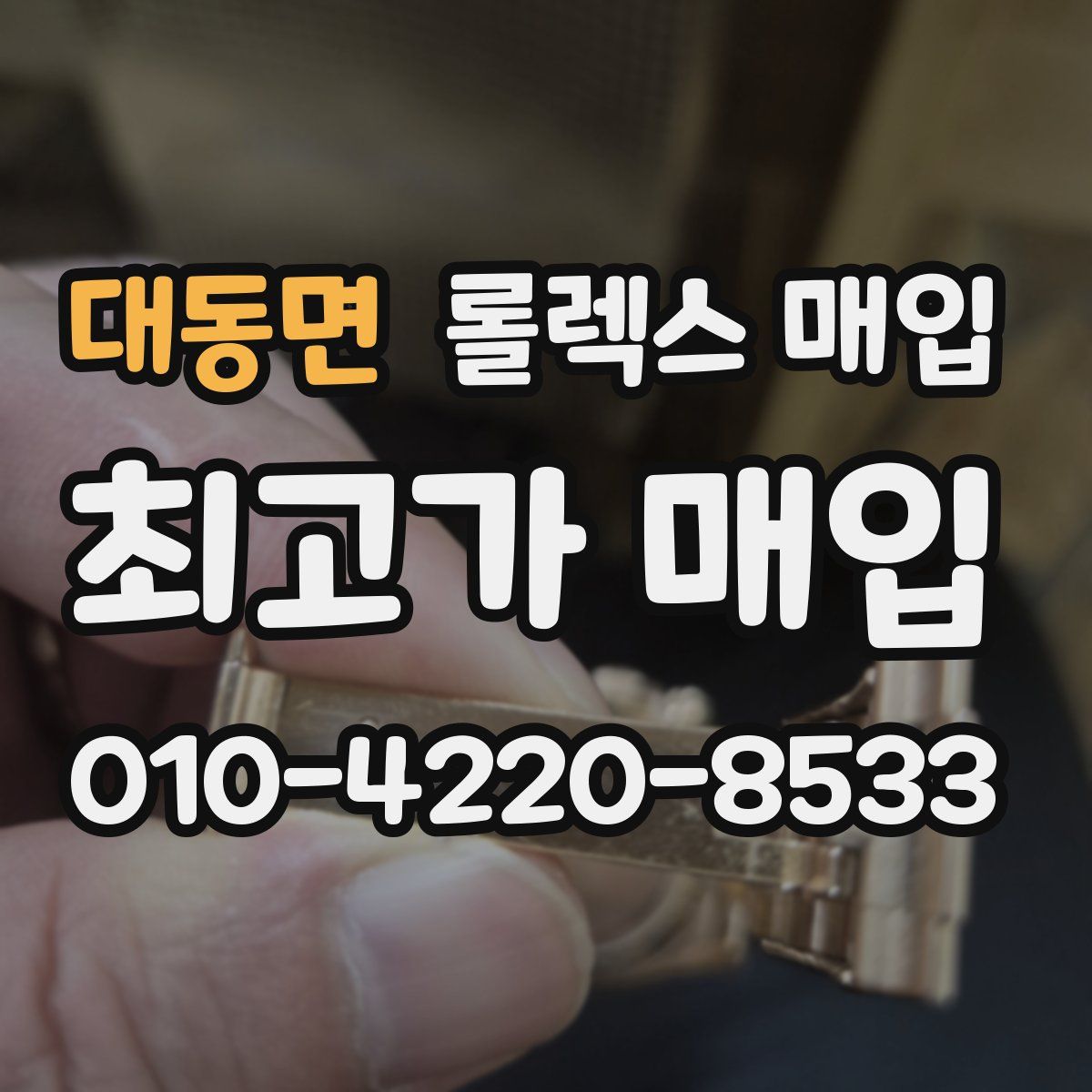 대동면 롤렉스 매입