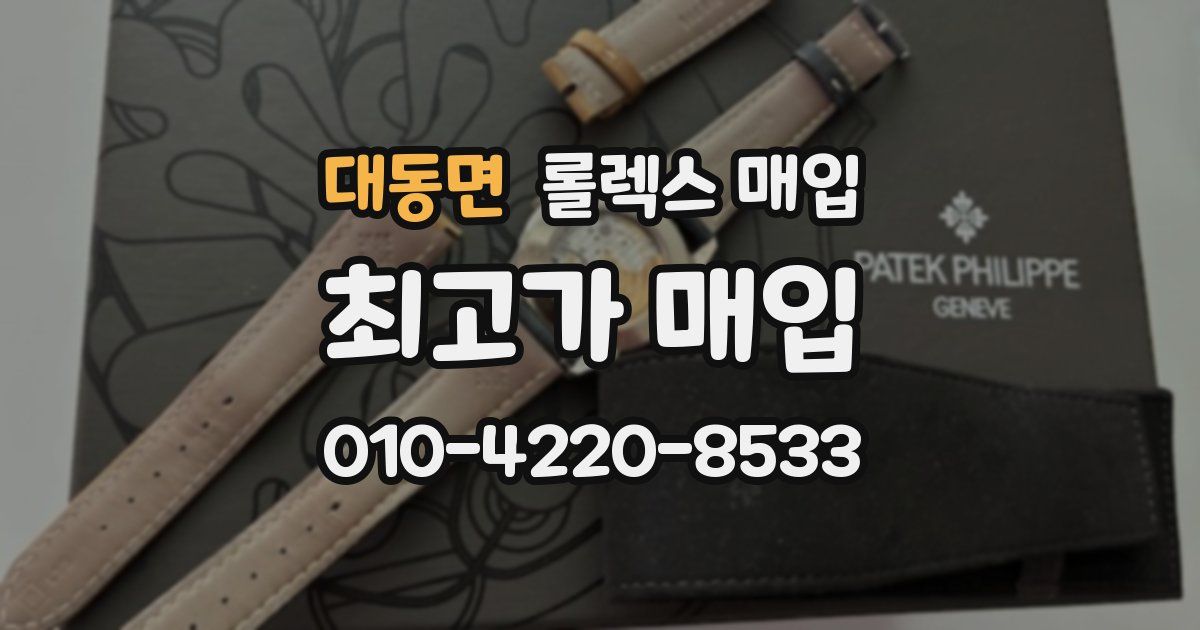 대동면 롤렉스 매입