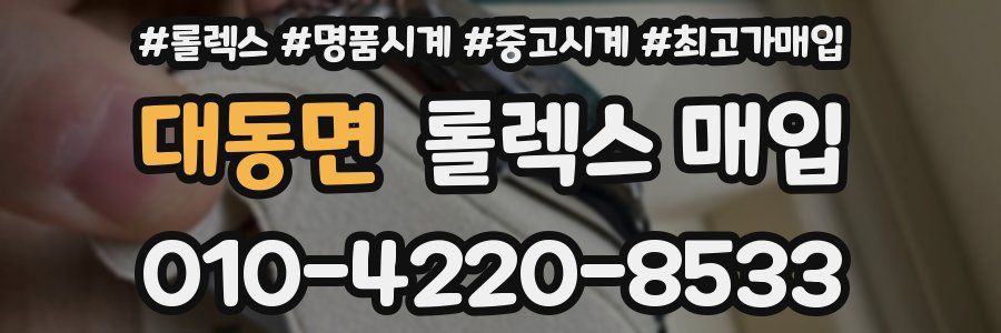 대동면 롤렉스 매입