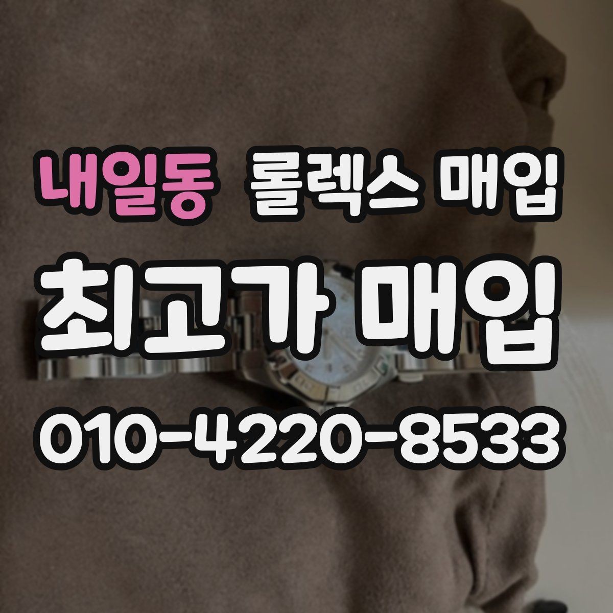 내일동 롤렉스 매입 콤비 모델 견적이 갈리는 포인트