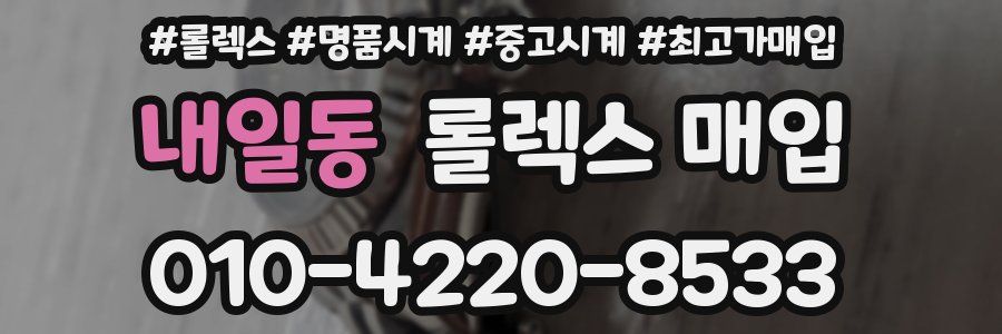 내일동 롤렉스 매입